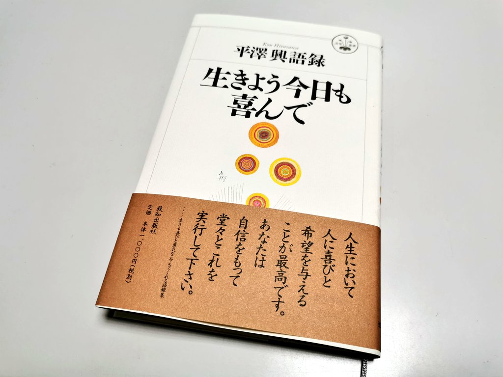 平澤興 生きよう今日も喜んで を読みました 株式会社mobility Career